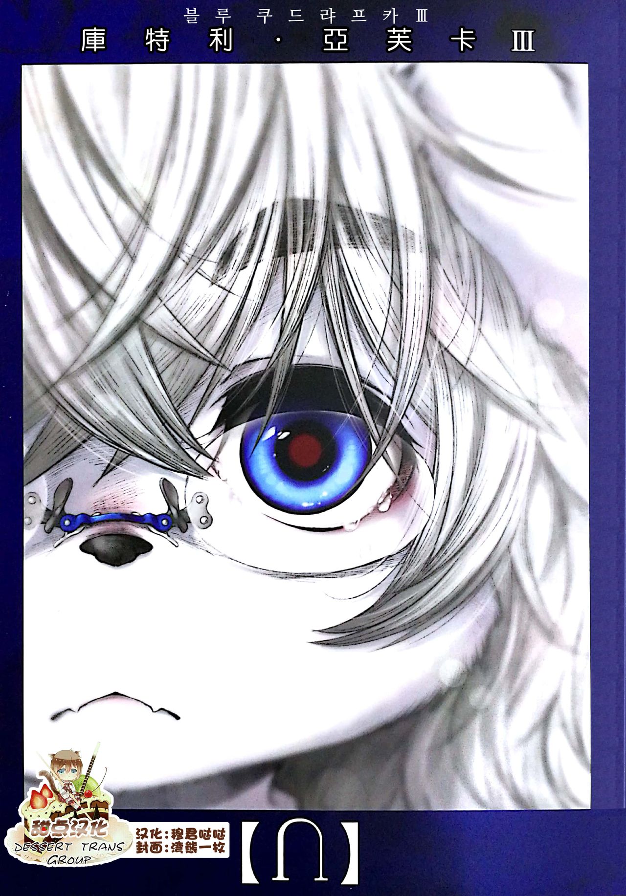 Blue Kudryavka III | 블루 쿠드랴프카 III page 1 full