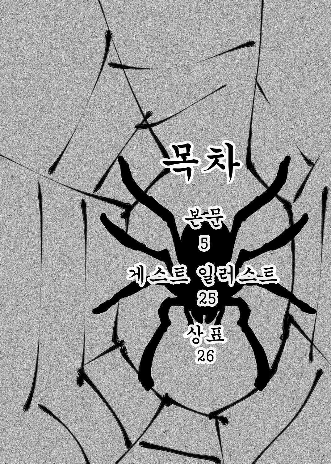 Arachnophilia | 아라크노필리아 page 3 full