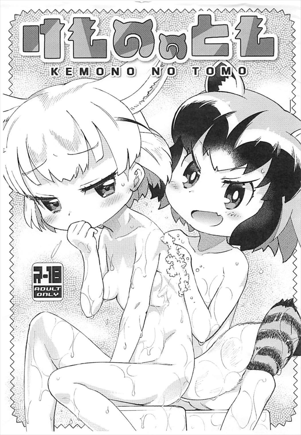 Kemono no Tomo page 1 full