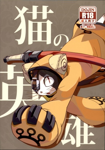 Neko no Eiyuu cover