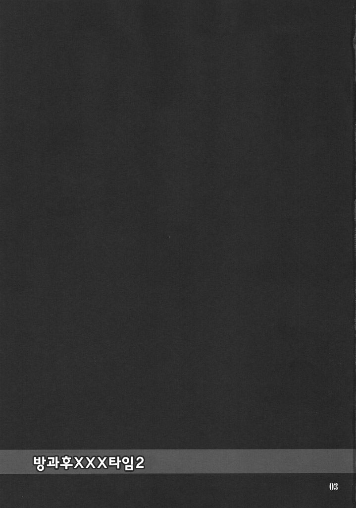 Houkago XXX Time | 방과후XXX타임 page 2 full