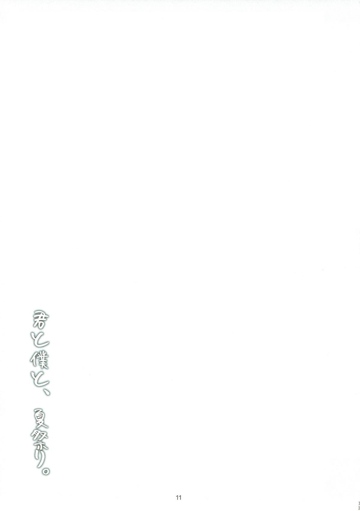 Kimi to Boku to, Natsumatsuri. page 10 full