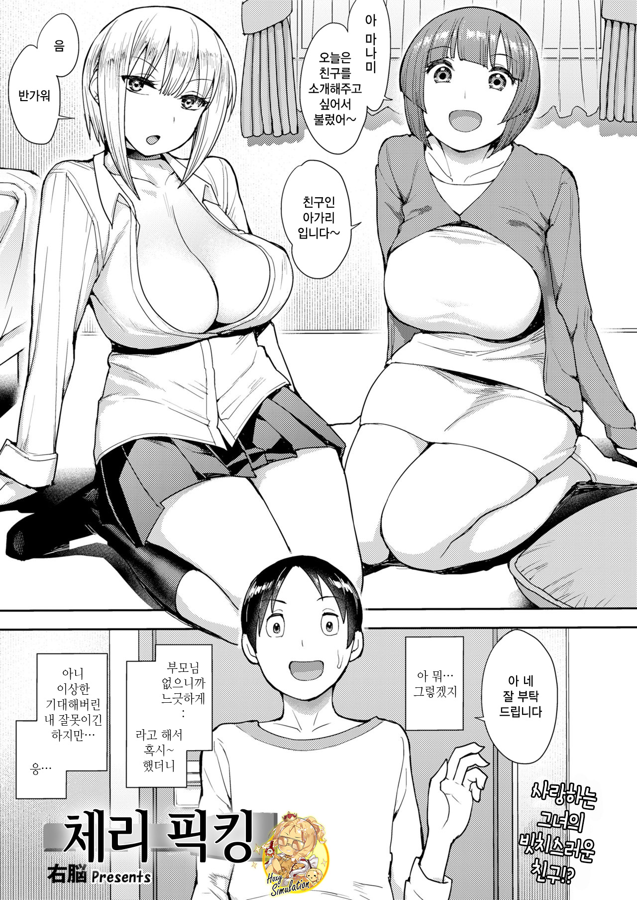 Cherry Picking | 체리 픽킹 page 1 full