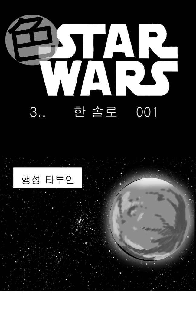 Sexy Star Wars - Han Swap Solo Part 1-3 page 1 full