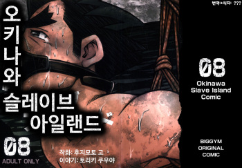 Okinawa Slave Island 08 | 오키나와 슬레이브 아일랜드 08 cover