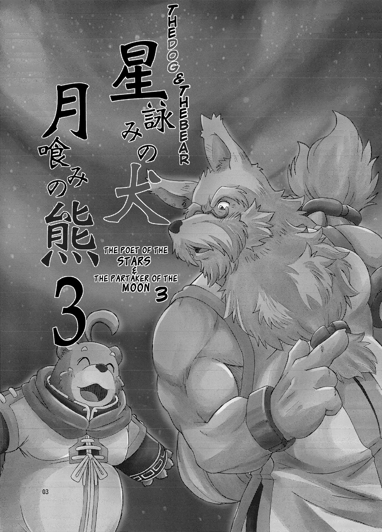 Hoshiyomi no Inu Tsukihami no Kuma 3 | The dog &amp; the bear: The poet of the stars &amp; the partaker of the moon 3 page 2 full