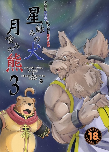Hoshiyomi no Inu Tsukihami no Kuma 3 | The dog &amp; the bear: The poet of the stars &amp; the partaker of the moon 3 cover