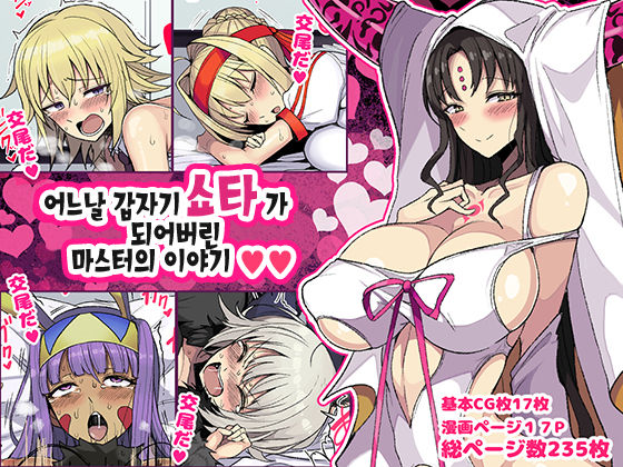 Aru Hi Totsuzen Shota ni Natte Shimatta Master no Ohanashi | 어느날 갑자기 쇼타가 되어버린 마스터의 이야기 page 1 full