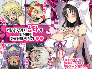 Aru Hi Totsuzen Shota ni Natte Shimatta Master no Ohanashi | 어느날 갑자기 쇼타가 되어버린 마스터의 이야기 cover