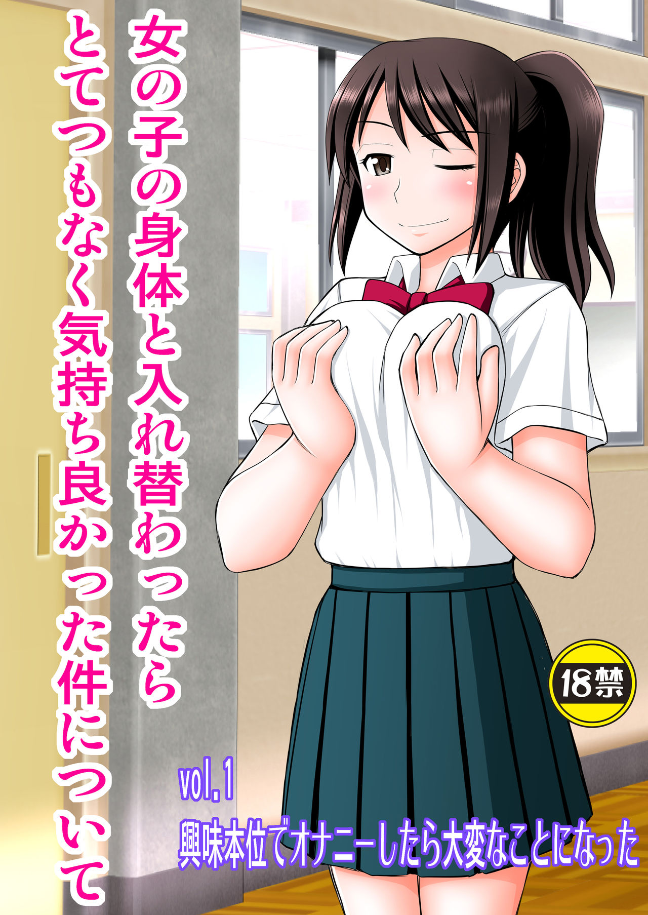 Onnanoko no Karada to Irekawattara Totetsumonaku Kimochi Yokatta Ken ni Tsuite Vol. 1 - Kyoumi Honi de Onanie Shitara Taihen na Koto ni Natta page 1 full