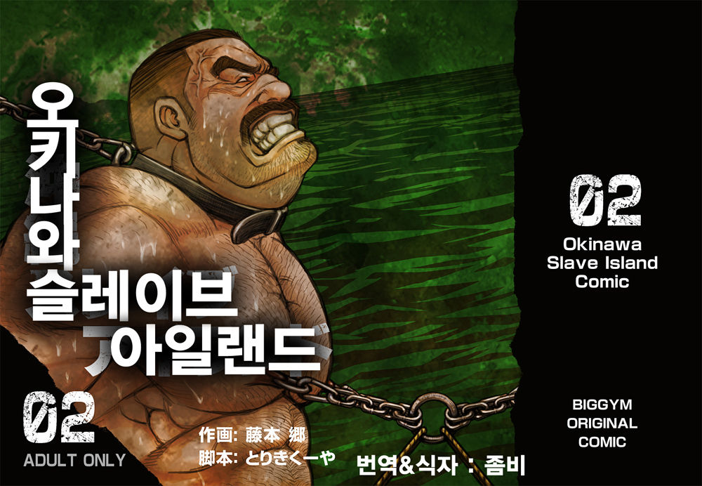 Okinawa Slave Island 02 | 오키나와 슬레이브 아일랜드 02 page 1 full