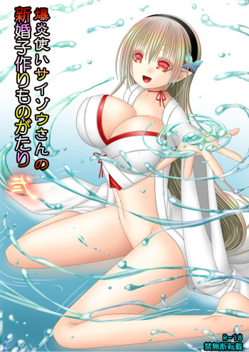 Bakuen Tsukai Saizou-san no Shinkon Kozukuri Monogatari Ni cover