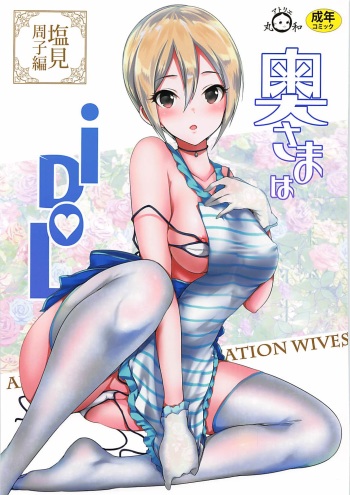 Oku-sama wa iDOL -Shiomi Syuko Hen- cover