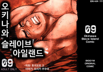 Okinawa Slave Island 09 | 오키나와 슬레이브 아일랜드 09 cover