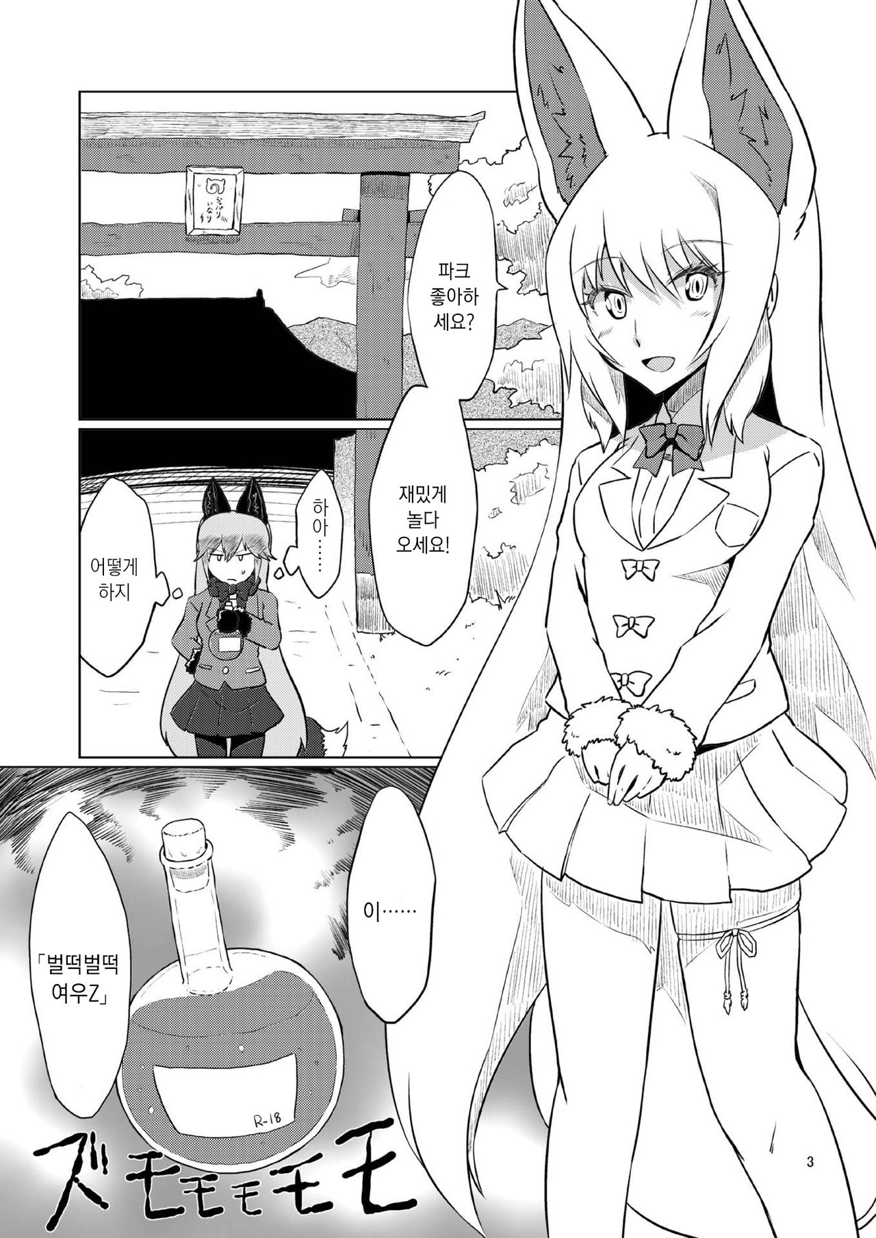 Oinari-sama vs Shokushu | 여우신 vs 촉수 page 3 full