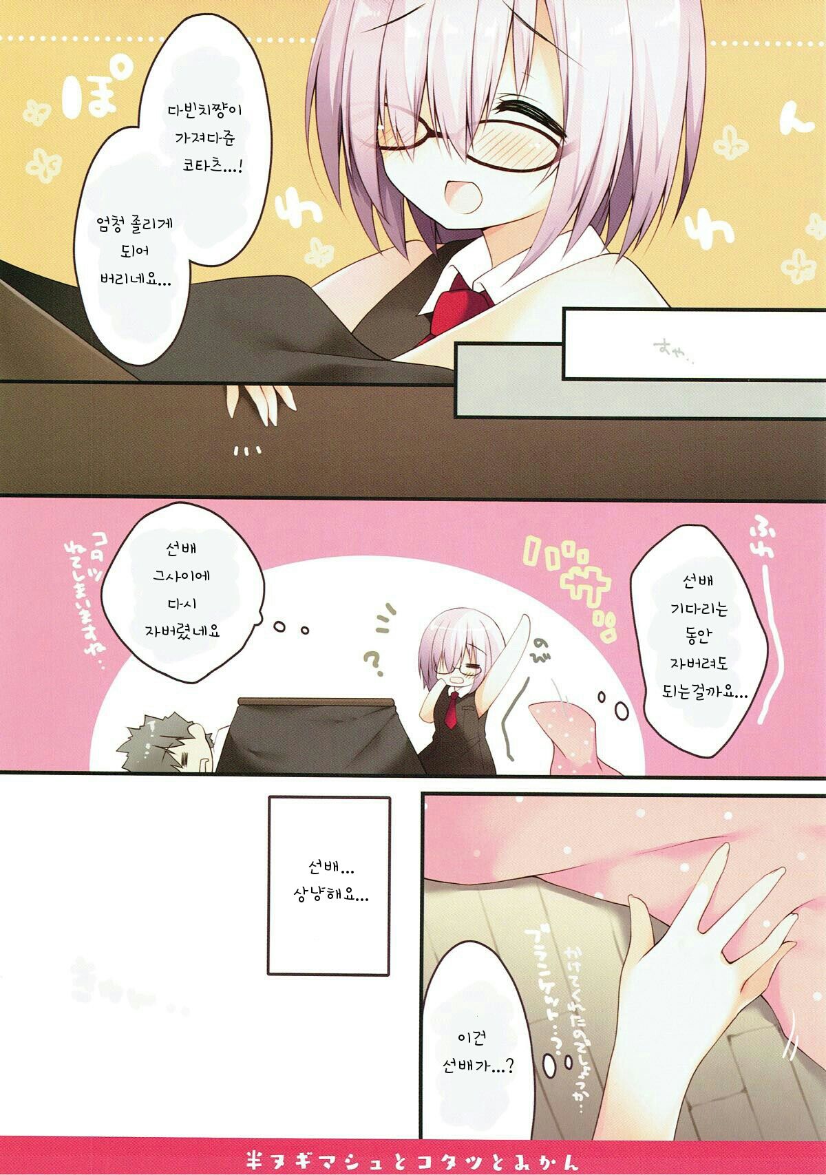Han Nugi Mash to Kotatsu to Mikan | 반라의 마슈와 코타츠와 귤 page 4 full