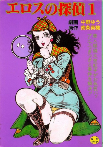 Eros no Tantei 1 cover
