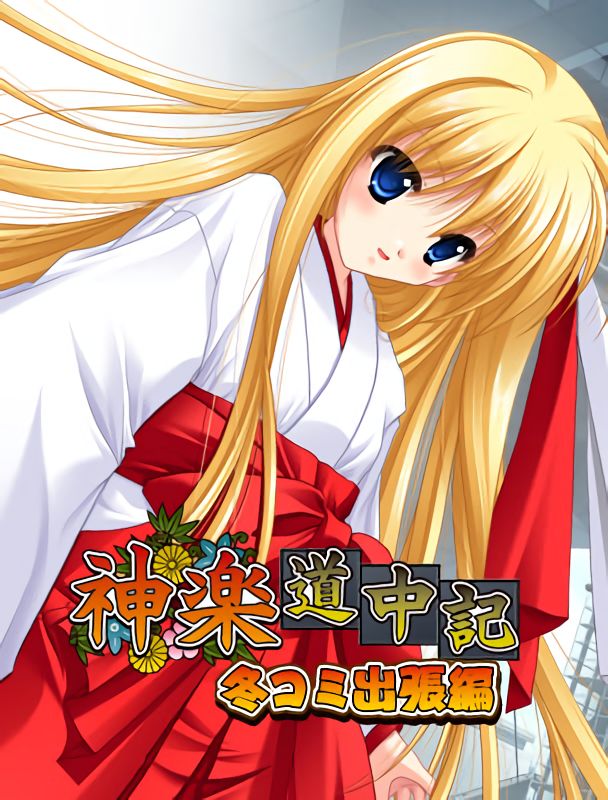 Kagura Douchuuki FuyuComi Shucchou Hen page 1 full
