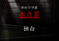 都内TF学園 『赤点罪』 独白