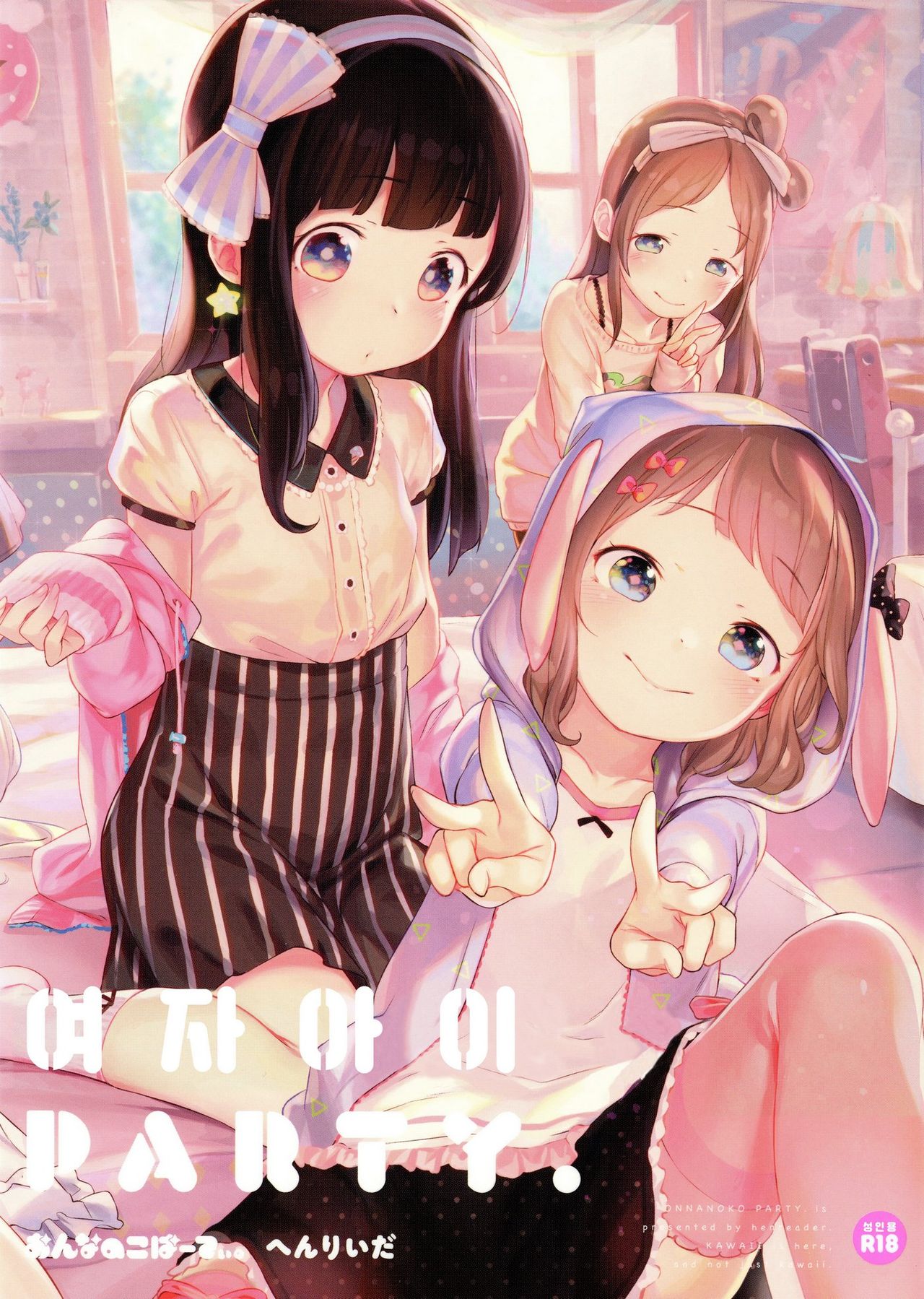 Onnanoko Party. | 여자아이 Party. page 1 full