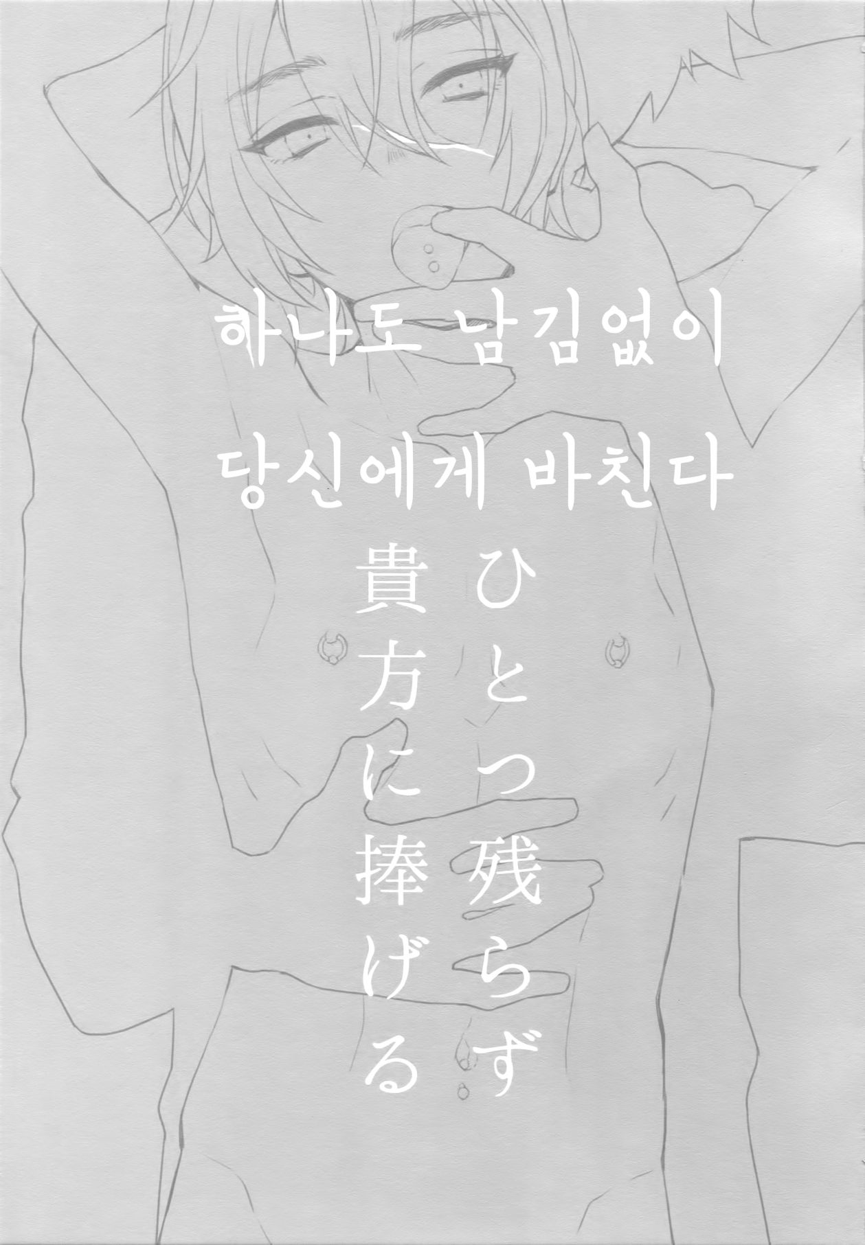 Hitotsu Nokorazu Anata ni Sasageru | 하나도 남김없이 당신에게 바친다 page 3 full