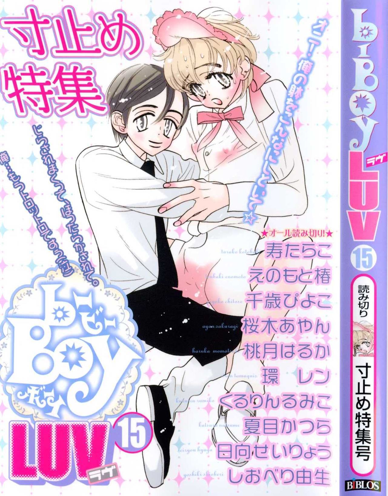 B-BOY LUV 15 寸止め特集 page 1 full