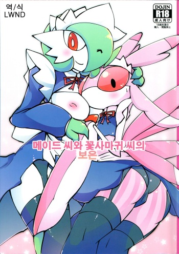 Maid-san to Hanakamakiri-san no Ongaeshi | 메이드 씨와 꽃사마귀 씨의 보은 cover
