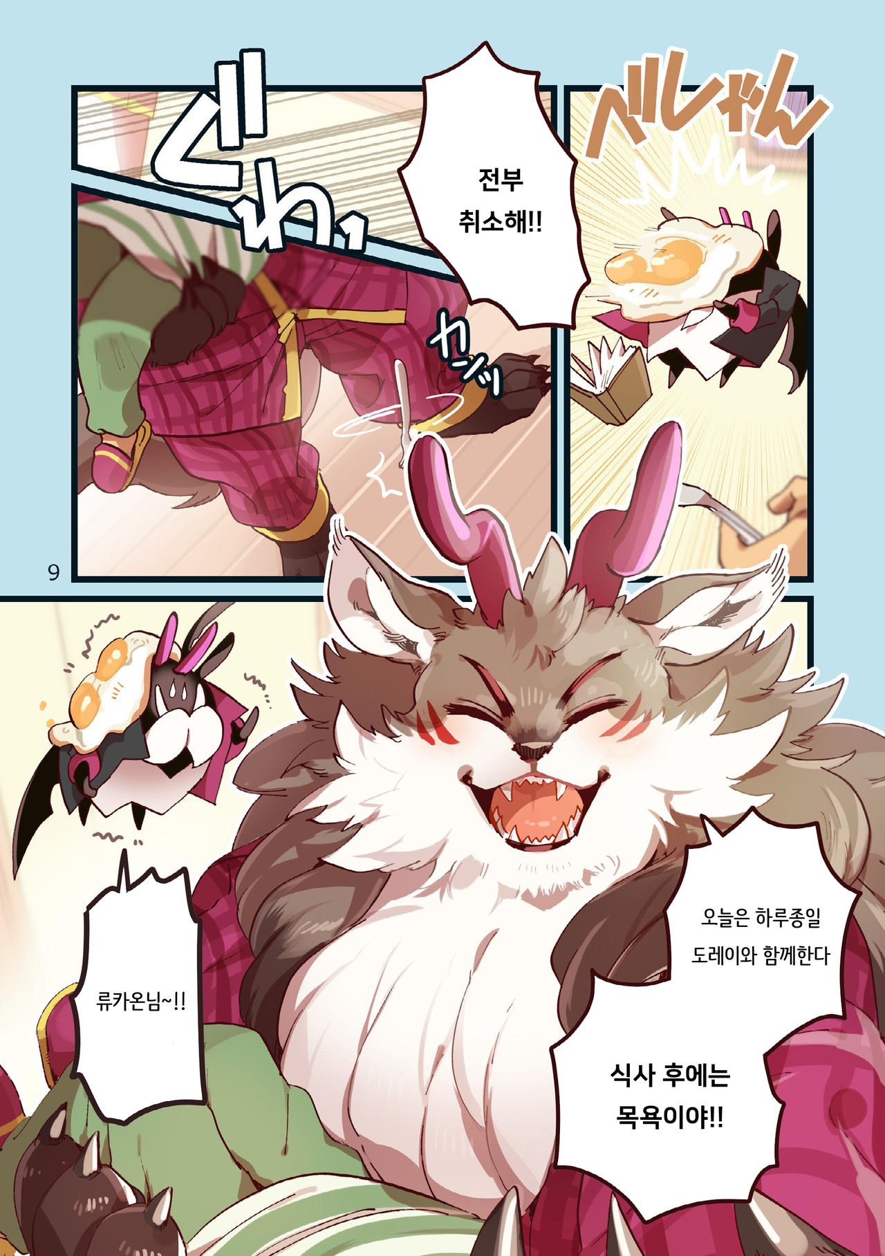 Ryukaon no Kyuujitsu | 류카온의 휴일 page 9 full