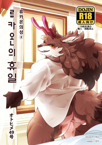 Ryukaon no Kyuujitsu | 류카온의 휴일 cover