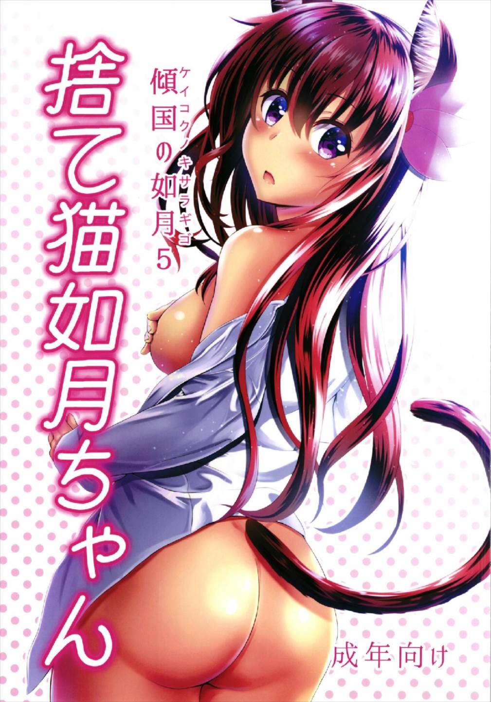 Keikoku no Kisaragi 5  Suteneko Kisaragi-chan page 1 full