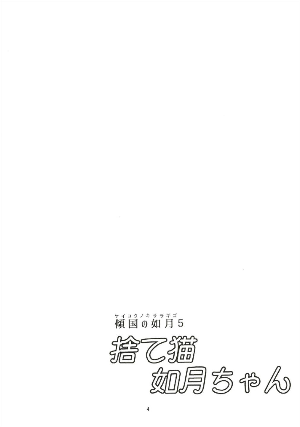 Keikoku no Kisaragi 5  Suteneko Kisaragi-chan page 4 full