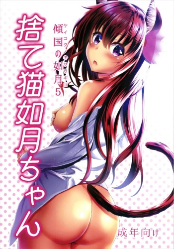 Keikoku no Kisaragi 5  Suteneko Kisaragi-chan cover