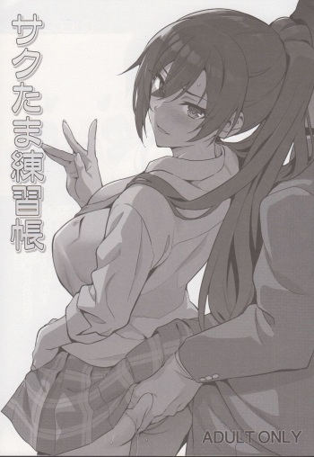 Sakutama Renshuuchou cover