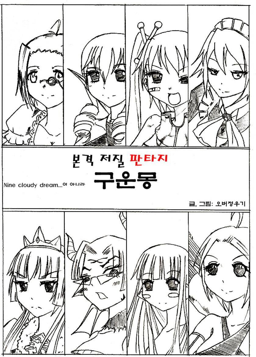 Fantasy Cloud Dream of the Nine | 본격 저질 판타지 구운몽 page 4 full