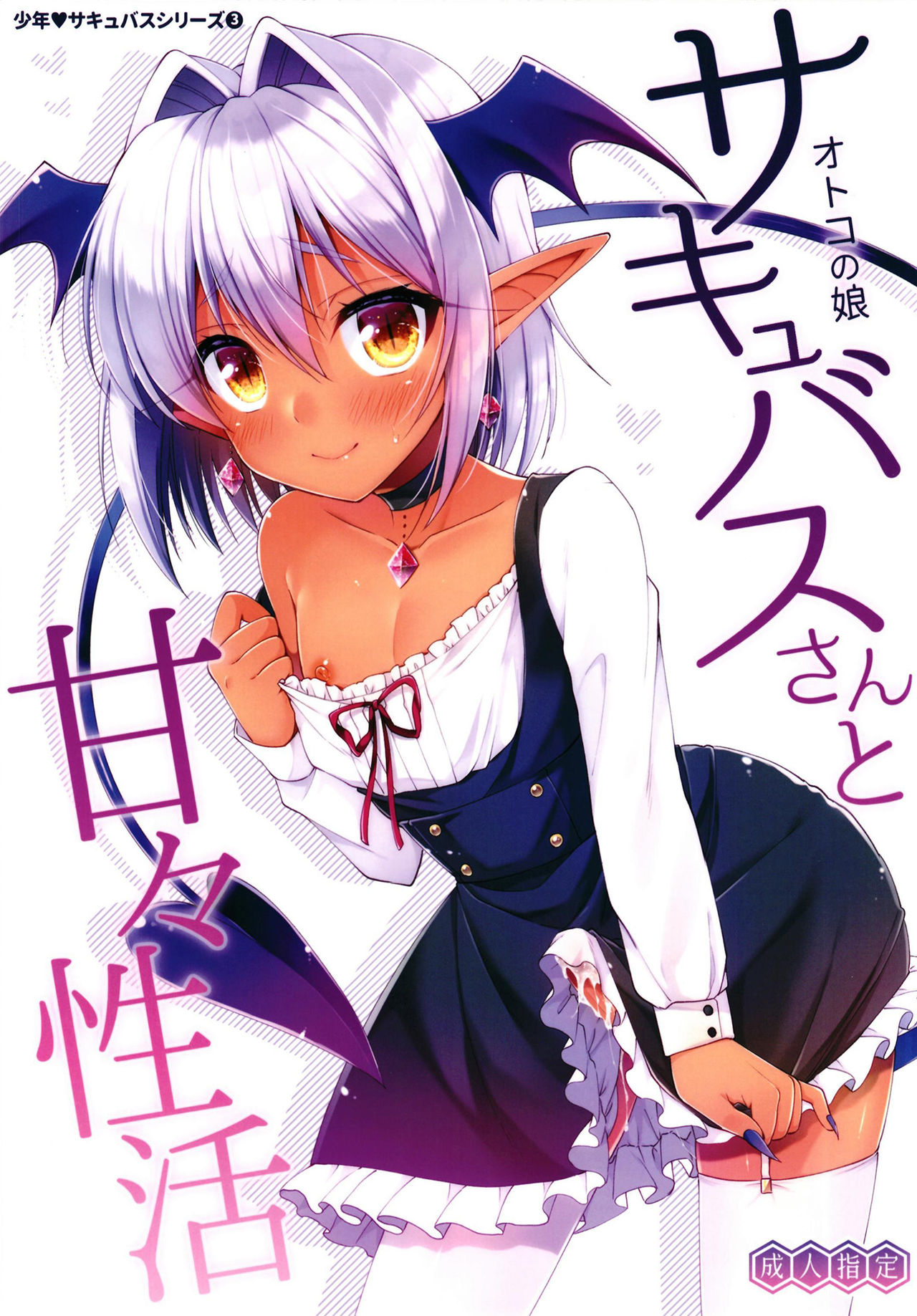 Otokonoko Succubus-san to Amaama Seikatsu page 1 full