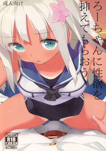 Ro-chan ni Seiyoku o Osaete Moraou cover