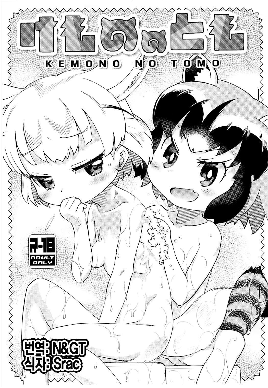 Kemono no Tomo | 동물 친구 page 1 full