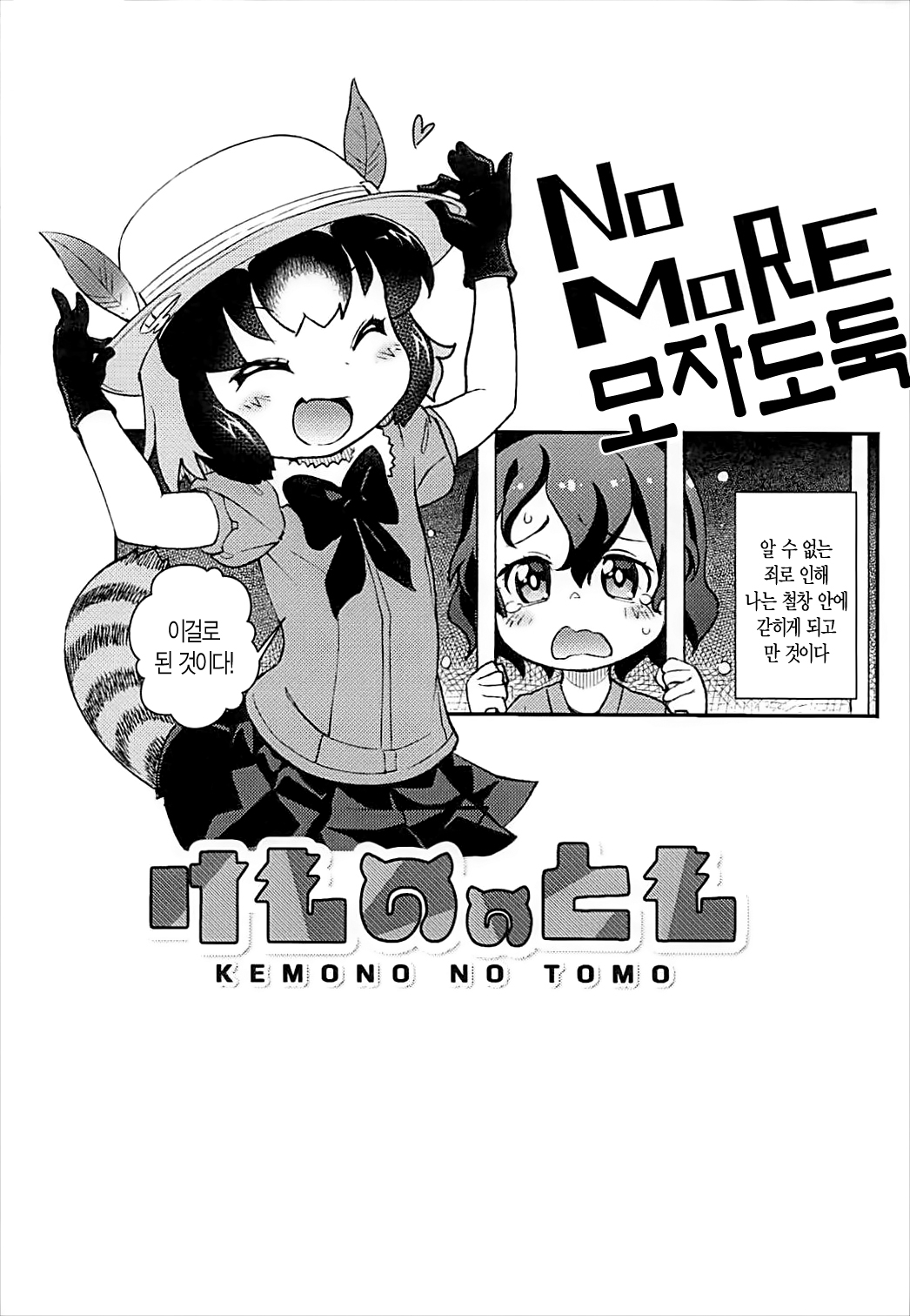 Kemono no Tomo | 동물 친구 page 10 full