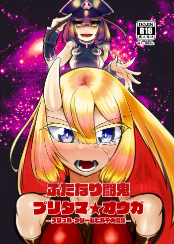 Futanari Touki Puritama Oga -Bruel Creamhilde no Shinshoku- cover