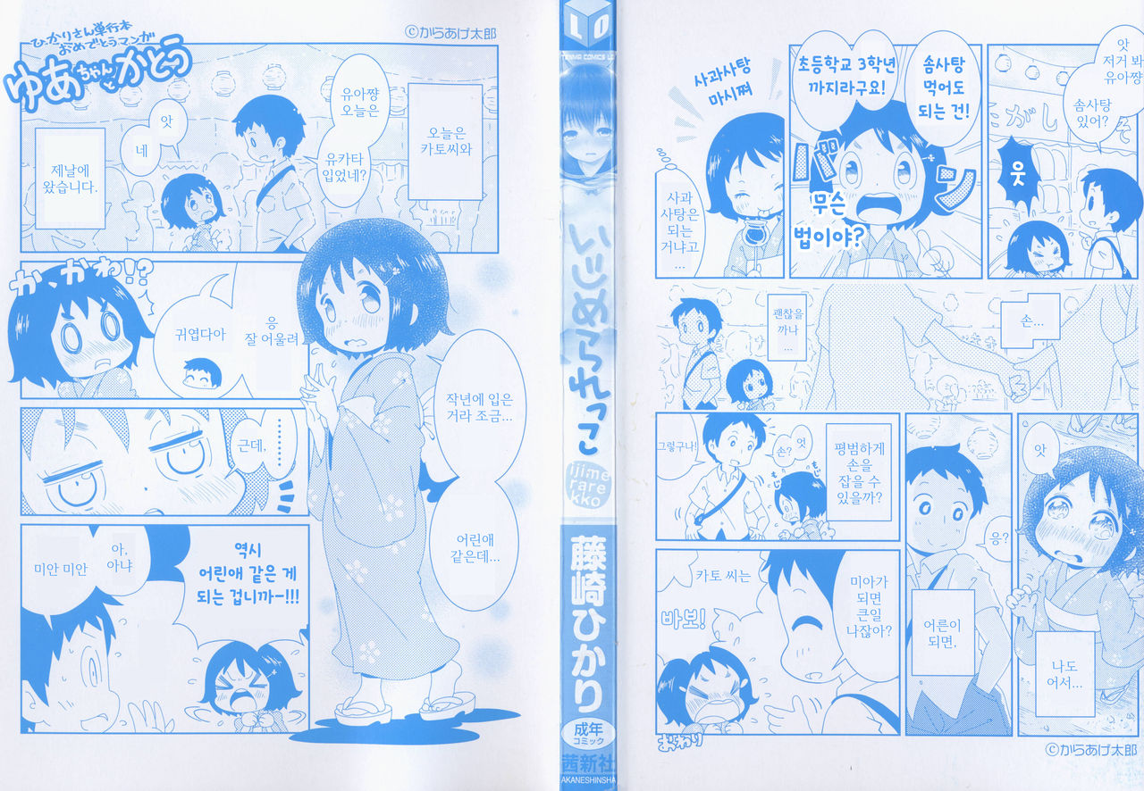 Ijimerarekko | 괴롭혀 지는 아이 page 3 full