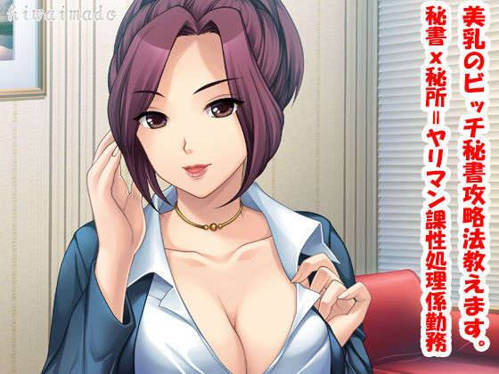 Binyuu no Bitch Hisho Kouryakuhou Oshiemasu. Hisho x Hisho = Yariman-ka Seishori Gakari Kinmu page 1 full