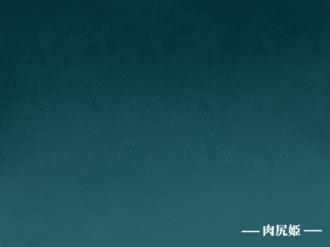 Nikujirihime page 7 full