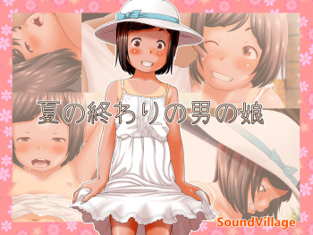 Natsu no Owari no Otokonoko cover