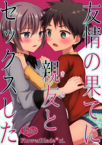 Yuujou no Hate ni Kimi to Sex shita cover