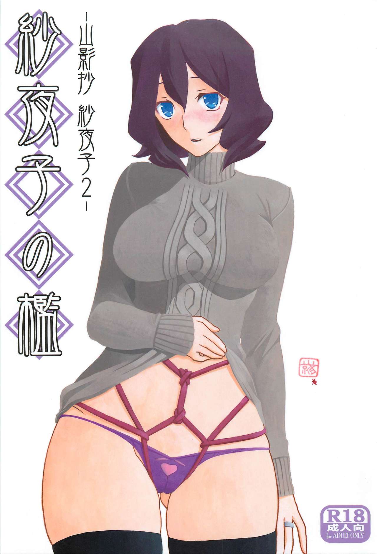 Sayoko’s Cage -Sayoko Saneisho 2- | Sayoko no Ori -Saneishou Sayoko2- page 1 full