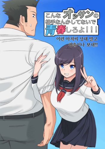 Konna Ossan no Aite nanka Shitenaide Seishun Shiro yo!!! | 이런 아저씨 상대 말고 청춘이나 보내!!! cover