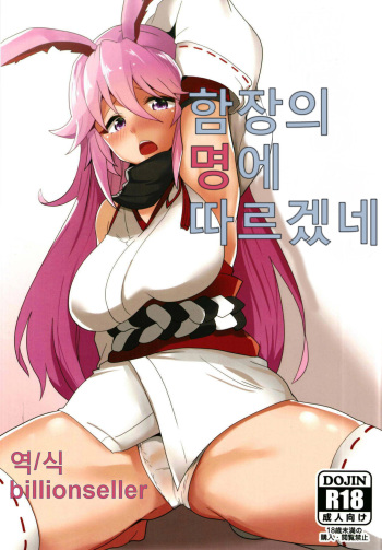 Kanchou no Mei ni Shitagaou | 함장의 명에 따르겠네 cover