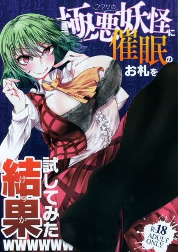 Uwasa no Gokuaku Youkai ni Saimin no Ofuda o Tameshite Mita Kekka wwwwww cover