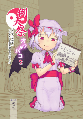 Reitaisai Off-Pako 2 Remilia Cos no Ko to Private Satsueikai Shichaimashita cover