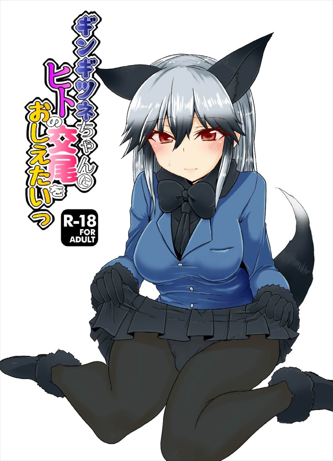 Gingitsune-chan ni Hito no Koubi o Oshietai page 1 full